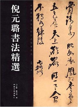 倪元璐书法精选 pdf epub mobi 电子书 下载