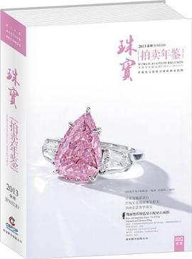 2013全球珠寶拍賣年鑒 pdf epub mobi 電子書 下載