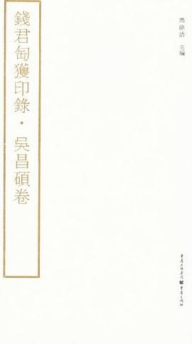 钱君匋获印录 吴昌硕卷 pdf epub mobi 电子书 下载