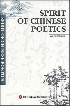 中国诗学的精神 pdf epub mobi 电子书 下载