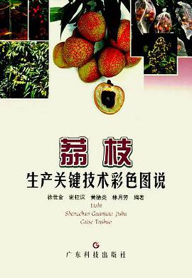 荔枝生产关键技术彩色图说 (精装) pdf epub mobi 电子书 下载