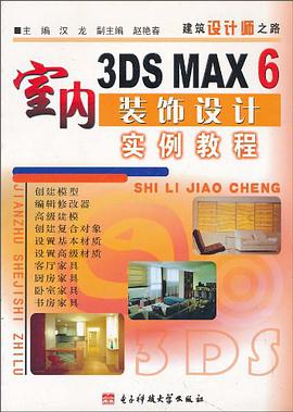 3DS MAX 6室内装饰设计实例教程 pdf epub mobi 电子书 下载