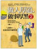 做人厚道,做事厚黑2