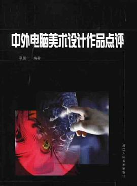 中外电脑美术设计作品点评 pdf epub mobi 下载