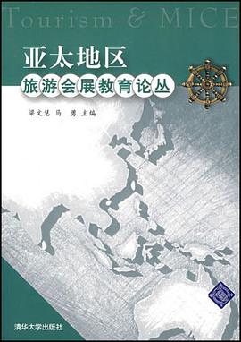 亚太地区旅游会展教育论丛 pdf epub mobi 电子书 下载