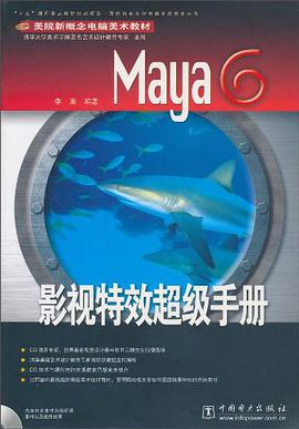 Maya6影视特效超级手册 pdf epub mobi 电子书 下载