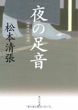 夜の足音  短篇時代小説選