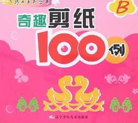 奇趣剪纸100例 pdf epub mobi 电子书 下载
