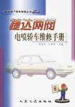 捷达两阀电喷轿车维修手册 pdf epub mobi 电子书 下载