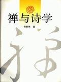 禅与诗学