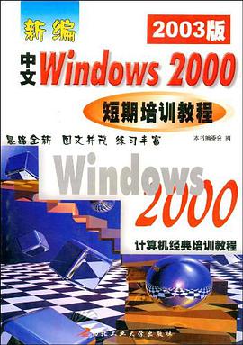 新编中文Windows2000短期培训教程 pdf epub mobi 电子书 下载
