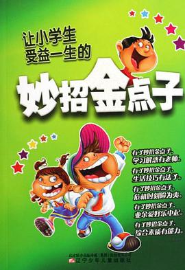 让小学生受益一生的妙招金点子 pdf epub mobi 电子书 下载