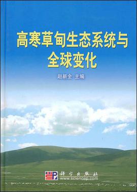高寒草甸生态系统与全球变化 pdf epub mobi 电子书 下载