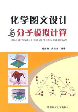化学图文设计与分子模拟计算 pdf epub mobi 电子书 下载
