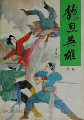 龍鳳英雄 pdf epub mobi 電子書 下載