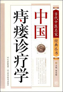 中国痔瘘诊疗学 pdf epub mobi 电子书 下载