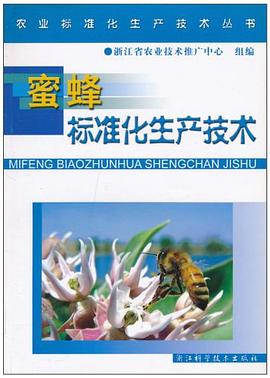 蜜蜂标准化生产技术/农业标准化生产技术丛书 pdf epub mobi 电子书 下载
