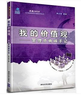 我的價值觀：管理谘詢師手記 pdf epub mobi 電子書 下載