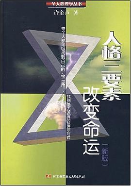 人格三要素改变命运 pdf epub mobi 电子书 下载