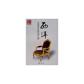 西洋古典家具价值汇典 pdf epub mobi 电子书 下载