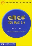 边用边学3DS MAX 5.0 pdf epub mobi 电子书 下载
