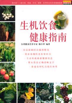 生机饮食健康指南 pdf epub mobi 电子书 下载