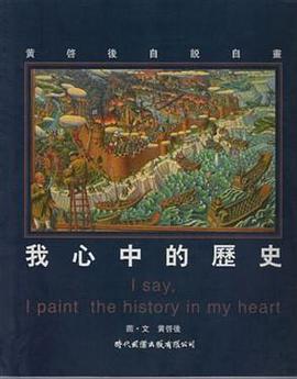 我心中的歷史 pdf epub mobi 电子书 下载