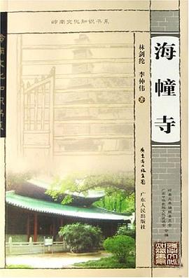 海幢寺 pdf epub mobi 电子书 下载
