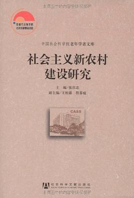 社会主义新农村建设研究
