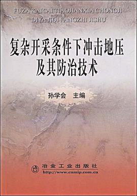 复杂开采条件下冲击地压及其防治技术 pdf epub mobi 电子书 下载