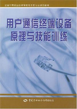 用户通信终端设备原理与技能训练 pdf epub mobi 电子书 下载