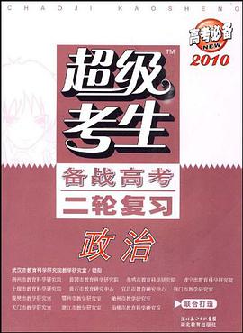 政治-超级考生-备战高考二轮复习 pdf epub mobi 电子书 下载