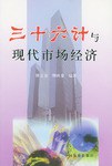 三十六计与现代市场经济 pdf epub mobi 电子书 下载