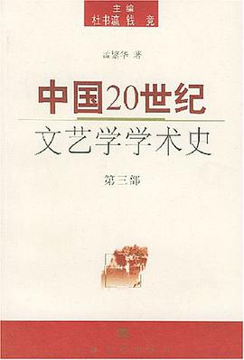 中国20世纪文艺学学术史（第三部） pdf epub mobi 电子书 下载