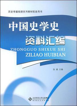 中国史学史资料汇编 pdf epub mobi 电子书 下载