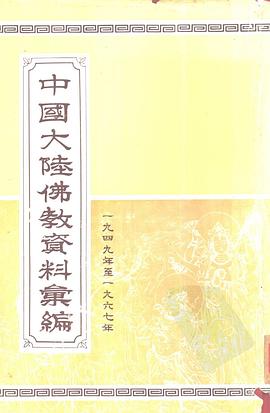 中国大陆佛教资料汇编 pdf epub mobi 电子书 下载