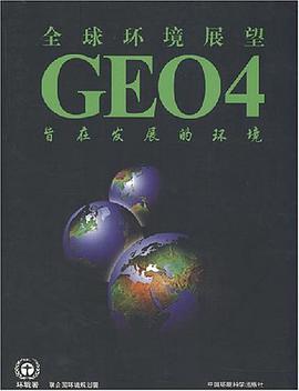 全球环境展望4 pdf epub mobi 电子书 下载