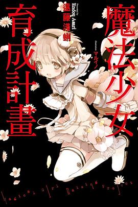 魔法少女育成計畫 pdf epub mobi 电子书 下载