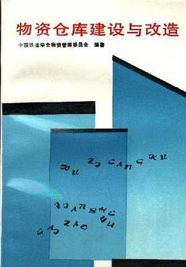 物资仓库建设与改造 pdf epub mobi 电子书 下载