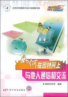 如何在因特网上与他人通信和交流 pdf epub mobi 电子书 下载