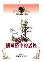 法布爾昆蟲記全集2--樹莓椿中的居民 pdf epub mobi 电子书 下载