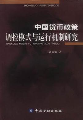 中国货币政策调控模式与运行机制研究 pdf epub mobi 电子书 下载