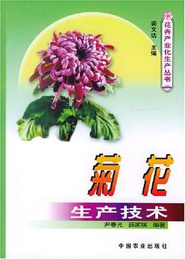 菊花生产技术 pdf epub mobi 电子书 下载