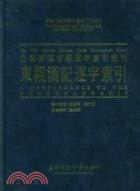 東觀漢記逐字索引