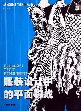 服装设计中的平面构成 pdf epub mobi 电子书 下载