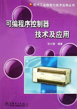 可编程序控制器技术及应用/现代工业自动化技术应用丛书 pdf epub mobi 电子书 下载
