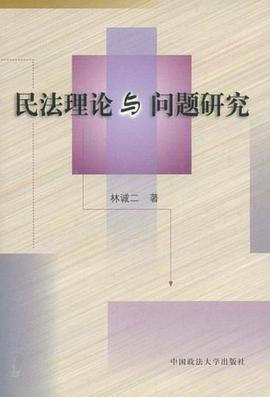 民法理论与问题研究 pdf epub mobi 电子书 下载