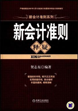 新会计准则释疑 pdf epub mobi 电子书 下载