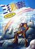 三毛科幻历险记 pdf epub mobi 电子书 下载