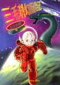 三毛科幻历险记 pdf epub mobi 电子书 下载